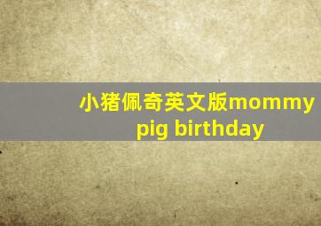 小猪佩奇英文版mommy pig birthday